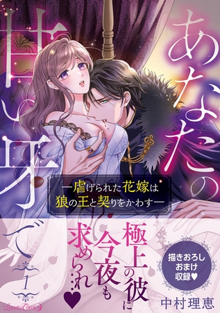 【期間限定 試し読み増量版】あなたの甘い牙で――虐げられた花嫁は狼の王と契りをかわす―― 1
