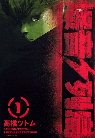 【期間限定　無料お試し版】爆音列島（１） [講談社]