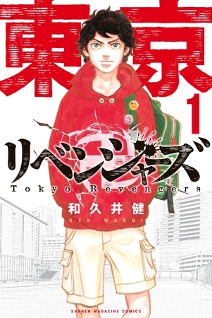 【期間限定　無料お試し版】東京卍リベンジャーズ（１） [講談社]