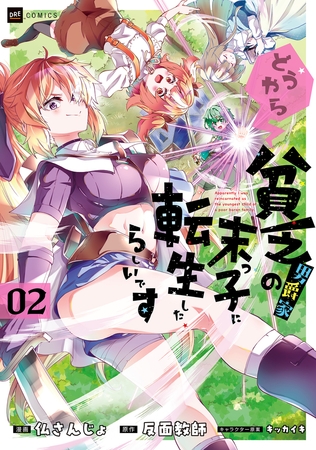 どうやら貧乏男爵家の末っ子に転生したらしいです2 [ドリコム]