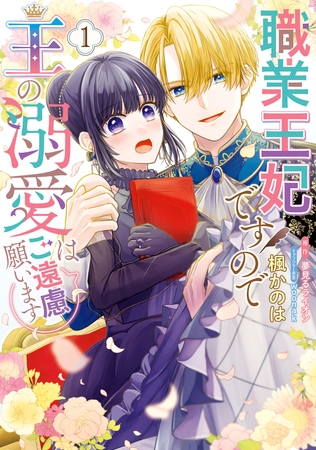 職業王妃ですので王の溺愛はご遠慮願います１ [KADOKAWA]