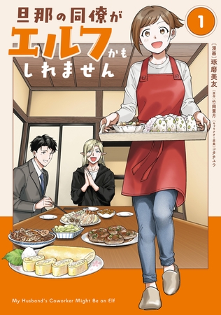 旦那の同僚がエルフかもしれません 1 [KADOKAWA]