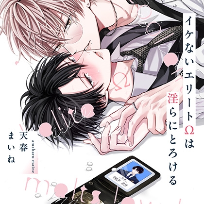 『イケないエリートΩは淫らにとろける』完全版【購入者限定!YouTube未公開シーン&特典ボイス付き】