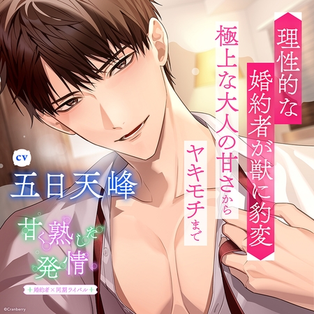 甘く熟した発情 -婚約者×同期ライバル-〈1.同期の婚約者〉【出演:五日天峰】 甘く熟した発情 -婚約者×同期ライバル-〈1.同期の婚約者〉【出演:五日天峰】