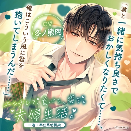 エッチして、食べて、寝る。夫婦生活。～一途・奉仕系幼馴染～〈1.夫との通話〉【出演：冬ノ熊肉】