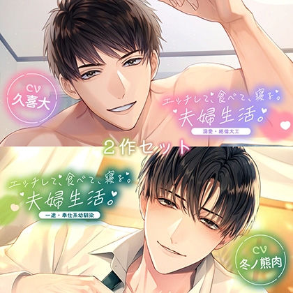 〈お得な2作セット〉エッチして、食べて、寝る。夫婦生活。 特典トラック付き【出演:久喜大・冬ノ熊肉】
