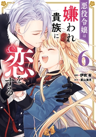 悪役令嬢は嫌われ貴族に恋をする　６ [KADOKAWA]