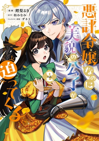 悪評令嬢なのに、美貌の公子が迫ってくる２ [KADOKAWA]