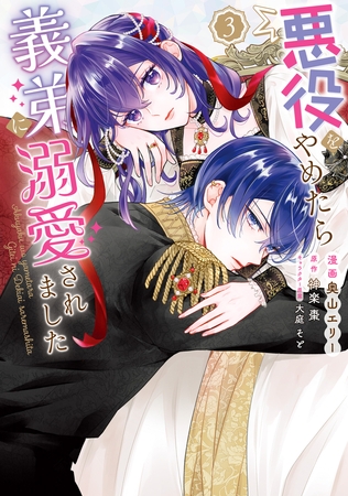 悪役をやめたら義弟に溺愛されました３【電子限定特典付き】 [KADOKAWA]