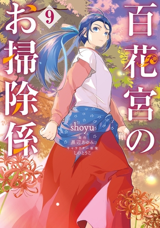 百花宮のお掃除係　９ [KADOKAWA]