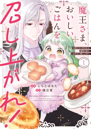 魔王さま、おいしいごはんを召し上がれ！1　追放された末王女は魔族の国でしあわせに暮らします！ [KADOKAWA]