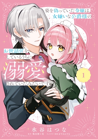姿を偽っていた令嬢は、女嫌いな公爵様のお世話係をしているうちに溺愛されていたみたいです１ [KADOKAWA]
