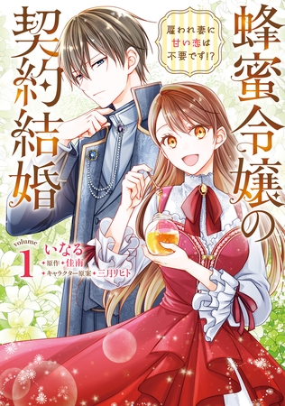 蜂蜜令嬢の契約結婚 雇われ妻に甘い恋は不要です!?　volume１ [KADOKAWA]
