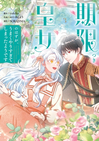 期限つき皇女のはずが、うまくやりすぎてしまったようです　3 [KADOKAWA]