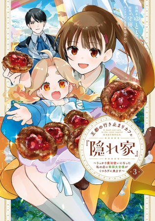 王都の行き止まりカフェ『隠れ家』 〜うっかり魔法使いになった私の店に筆頭文官様がくつろぎに来ます〜　３ [KADOKAWA]