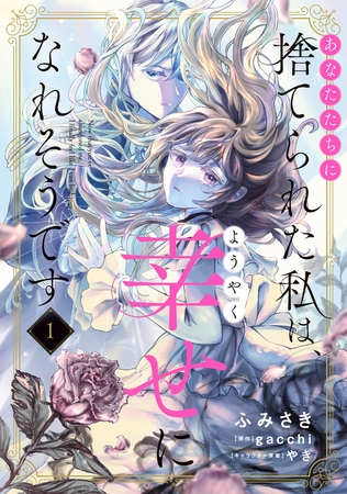 あなたたちに捨てられた私は、ようやく幸せになれそうです 1 [KADOKAWA]