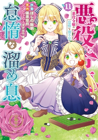 悪役令嬢の怠惰な溜め息 １１ [KADOKAWA]