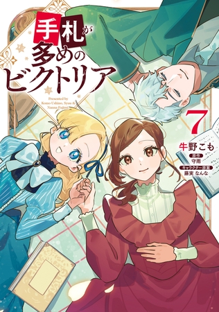 手札が多めのビクトリア　7 [KADOKAWA]