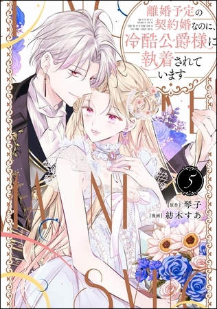 離婚予定の契約婚なのに、冷酷公爵様に執着されています【かきおろし小説付】　（5） [ぶんか社]