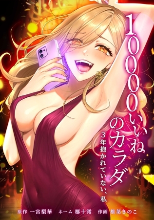 10000いいねのカラダ ~3年抱かれていない、私~第29話