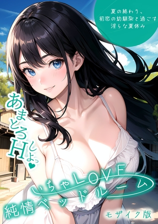 いちゃLOVE純情ベッドルーム ～夏の終わり、初恋の幼馴染と過ごす淫らな夏休み～ モザイク版
