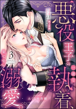 悪役王子の一途な執着、果てない溺愛。 モブ令嬢なのに極上愛撫でイかされっぱなしです!【かきおろし漫画付】 (3)