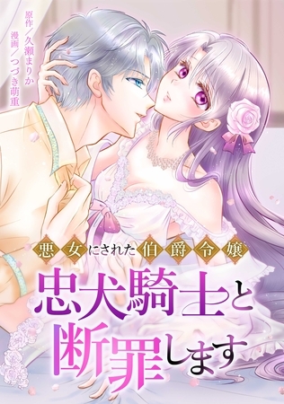 悪女にされた伯爵令嬢、忠犬騎士と断罪します第8話