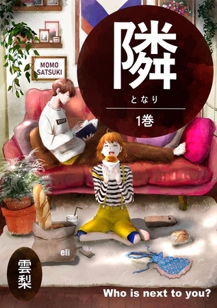 隣 1巻
