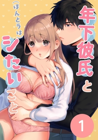 年下彼氏と(ほんとうは)シたいこと【分冊】 1 年下彼氏と(ほんとうは)シたいこと【分冊】 1