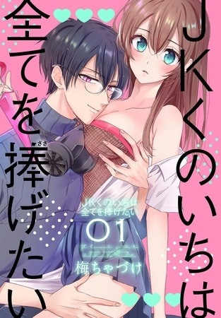 【期間限定　無料お試し版】JKくのいちは全てを捧げたい【おまけ描き下ろし付き】　1巻 [白泉社]