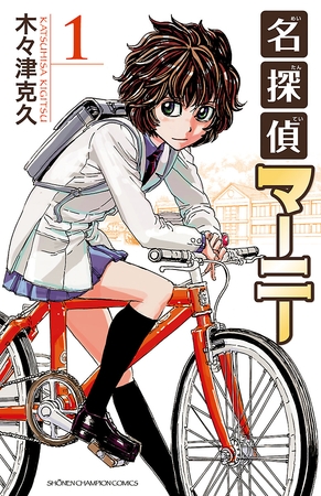 【期間限定　無料お試し版】名探偵マーニー　1 [秋田書店]