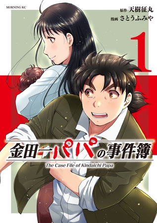 【期間限定　無料お試し版】金田一パパの事件簿（１） [講談社]