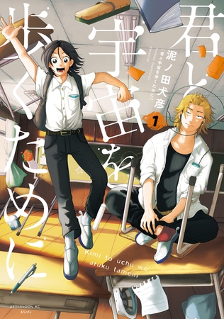 【期間限定　無料お試し版】君と宇宙を歩くために（１） [講談社]
