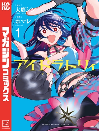 【期間限定　無料お試し版】アイドラトリィ（１） [講談社]