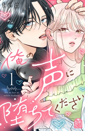 【期間限定　無料お試し版】俺の声に堕ちてください（１） [講談社]