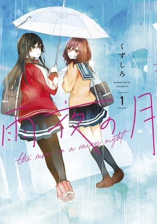 【期間限定　無料お試し版】雨夜の月（１） [講談社]