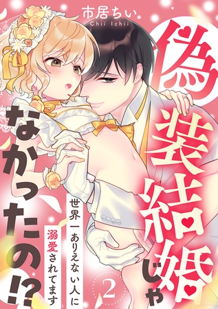【期間限定 無料お試し版 閲覧期限2026年7月31日】偽装結婚じゃなかったの!? 〜世界一ありえない人に溺愛されてます〜(2) 【期間限定 無料お試し版 閲覧期限2026年7月31日】偽装結婚じゃなかったの!? 〜世界一ありえない人に溺愛されてます〜(2)