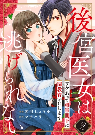 【期間限定　無料お試し版　閲覧期限2026年7月31日】後宮医女は逃げられない 〜ワケあって将軍閣下に閨教育いたします〜（2）