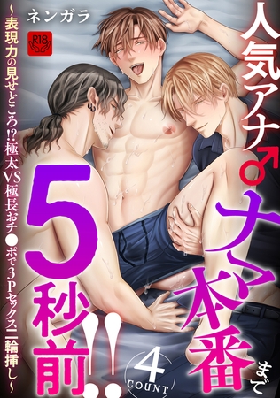 人気アナ♂ナマ本番まで5秒前!!4count～表現力の見せどころ！？極太VS極長おチ●ポで3Pセックス二輪挿し～【R-18版】