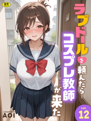 ラブドールを頼んだら…(12) コスプレ教師が来た【18禁】