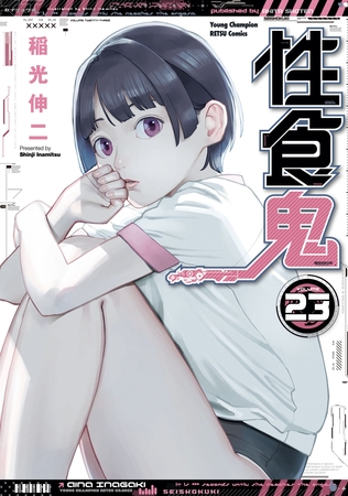 性食鬼　23 [秋田書店]