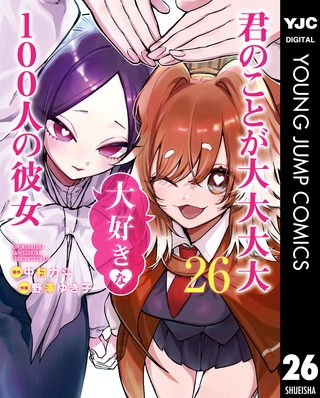 君のことが大大大大大好きな100人の彼女 26 [集英社]