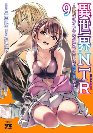 異世界NTR～親友のオンナを最強スキルで堕とす方法～【電子単行本】　9 [秋田書店]