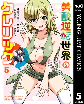 美醜逆転世界のクレリック ～美醜と貞操観念が逆転した異世界で僧侶になりました。淫欲の呪いを解くためにハーレムパーティで『儀式』します～ 5 [集英社]