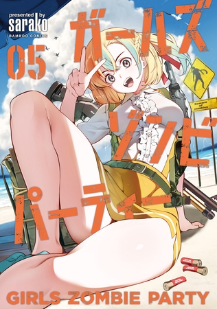 ガールズゾンビパーティー【電子限定特典付き】 (5) [竹書房]