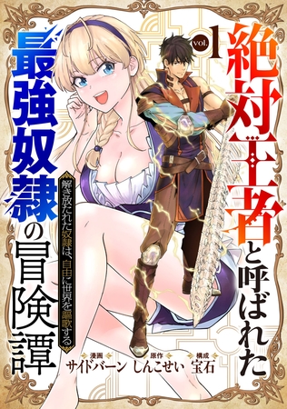 「絶対王者」と呼ばれた最強奴隷の冒険譚 解き放たれた奴隷は、自由に世界を謳歌する 1巻 [コアミックス]