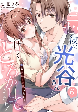 ニセ彼の光谷さんが甘くとろかしてきます!~俺とお試し恋愛しない?~【第6話】