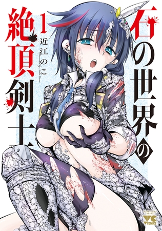 石の世界の絶頂剣士　1 [秋田書店]