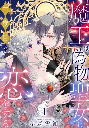 魔王は偽物聖女に二度目の恋をする 1【電子限定おまけマンガ付き】