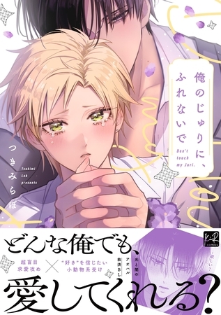 俺のじゅりに、ふれないで【単行本版/電子限定描き下ろしマンガ付】
